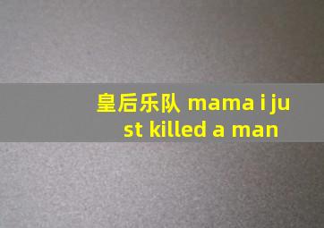 皇后乐队 mama i just killed a man